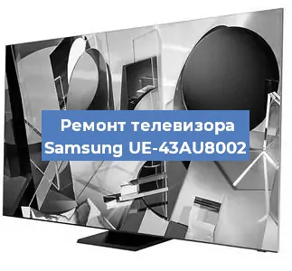 Замена материнской платы на телевизоре Samsung UE-43AU8002 в Нижнем Новгороде